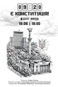Є Конституція! (2026)
