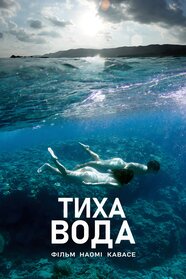 Тиха вода (2014)