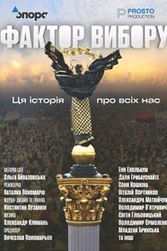 Фактор вибору (2026)