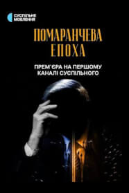 Помаранчева епоха