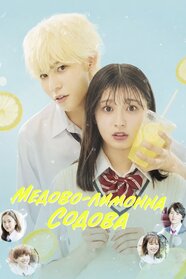 Медово лимонна содова (2021)