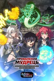 Провалений мудрець підкорює академію після другого переродження: хроніки мага S-рангу з читами (2026)