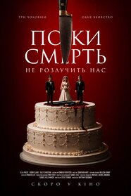 Поки смерть не розлучить нас (2026)