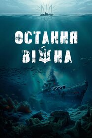 Остання війна (2023)
