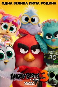 Angry Birds у кіно 3 (2026)
