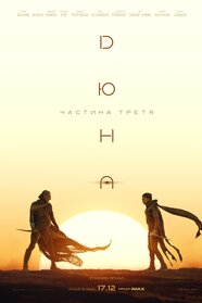 Дюна: Частина третя (2026)