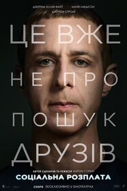 Соціальна розплата (2026)
