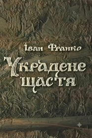 Украдене щастя