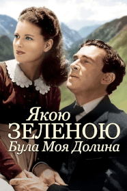 Якою зеленою була моя долина (1941)