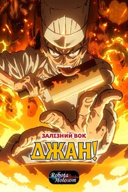 Залізний Вок Джан (2026)