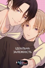 Ідеальна залежність (2026)