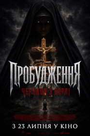 Пробудження: Черниця з борлі (2025)