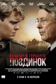 Санаторій Ґорького. Поєдинок (2026)