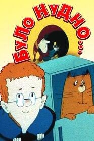 Було нудно... (1991)