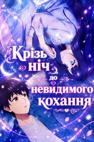 Незриме кохання під безхмарним нічним небом (2026)