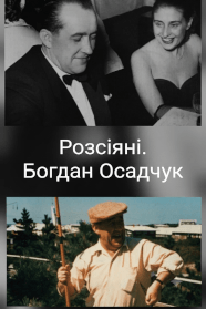 Розсіяні. Богдан Осадчук
