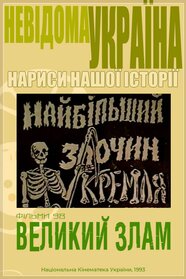 Великий злам (1993)