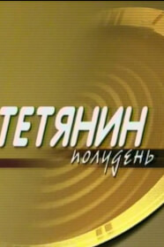 Тетянин Полудень (2000)