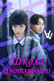 Школа цнотливості (2024)
