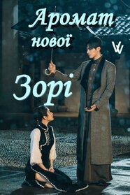 Аромат нової зорі (2025)