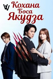 Кохана боса Якудза (2025)