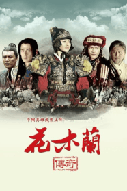 Історія Мулан (2013)