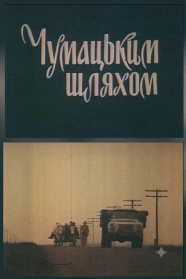 Чумацьким шляхом