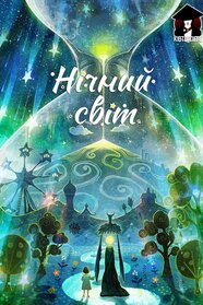 Нічний світ (2021)