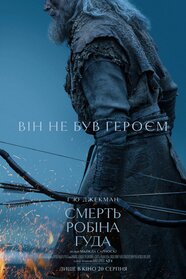 Смерть Робіна Гуда (2026)