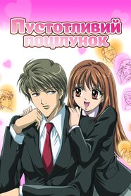 Пустотливий поцілунок (2008)