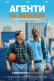 Агенти на мільйон (2026)
