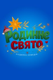 Родинне свято (2026)