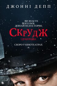Скрудж і духи Різдва (2026)