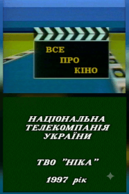 Все про кіно