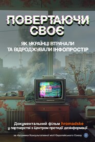 Повертаючи своє. Як українці втрачали та відроджували інфопростір