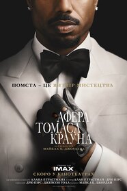 Афера Томаса Крауна (2027)