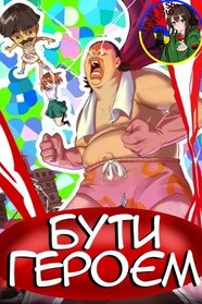 Бути героєм