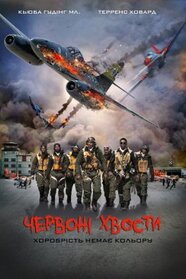 Червоні Хвости (2012)
