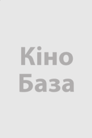 Сон у зимову ніч (2003)