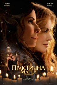 Практична магія 2 (2026)