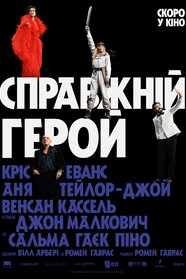 Справжній герой (2025)