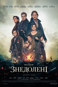 Знедолені (2026)