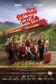 Потяг «Червона Рута» (2026)