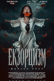 Екзорцизм (2024)