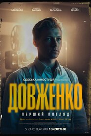 Довженко. Перший погляд (2026)