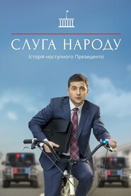 Слуга народу (2015)