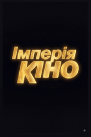 Імперія кіно (1997)