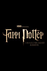 Гаррі Поттер (2026)