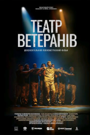 Театр Ветеранів (2026)