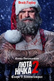 Люта нічка 2 (2026)